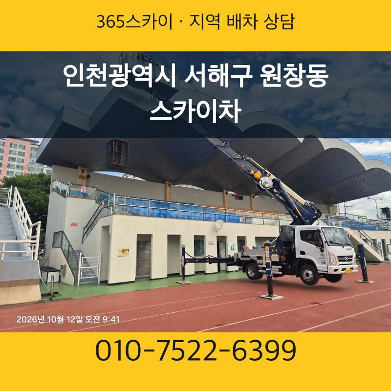 인천광역시 서해구 원창동 스카이차 · 365스카이 지역 배차 상담 안내