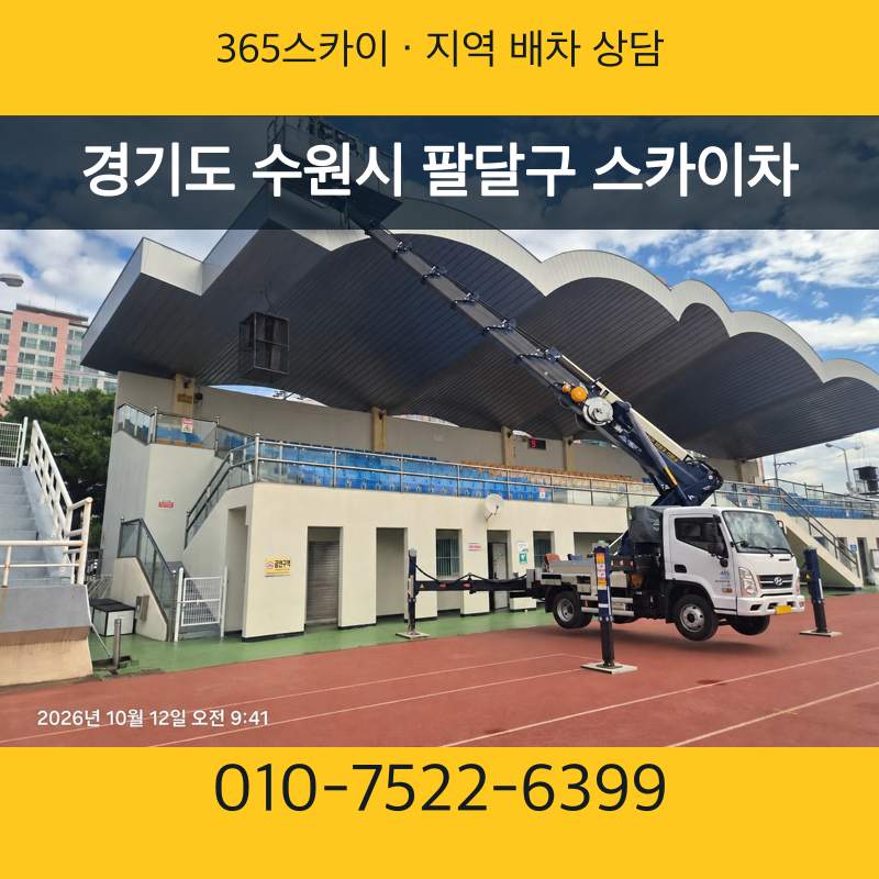 경기도 수원시 팔달구 스카이차 · 365스카이 지역 배차 상담 안내