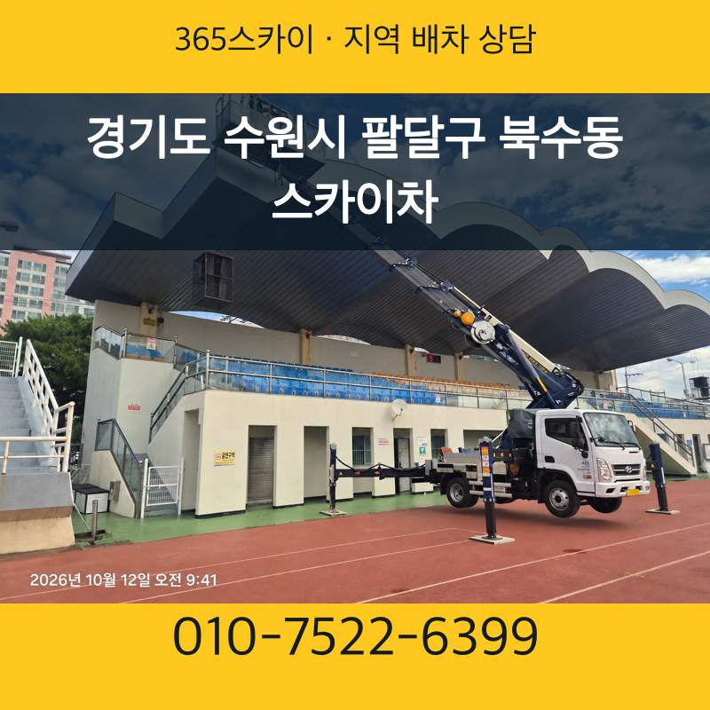 경기도 수원시 팔달구 북수동 스카이차 · 365스카이 지역 배차 상담 안내