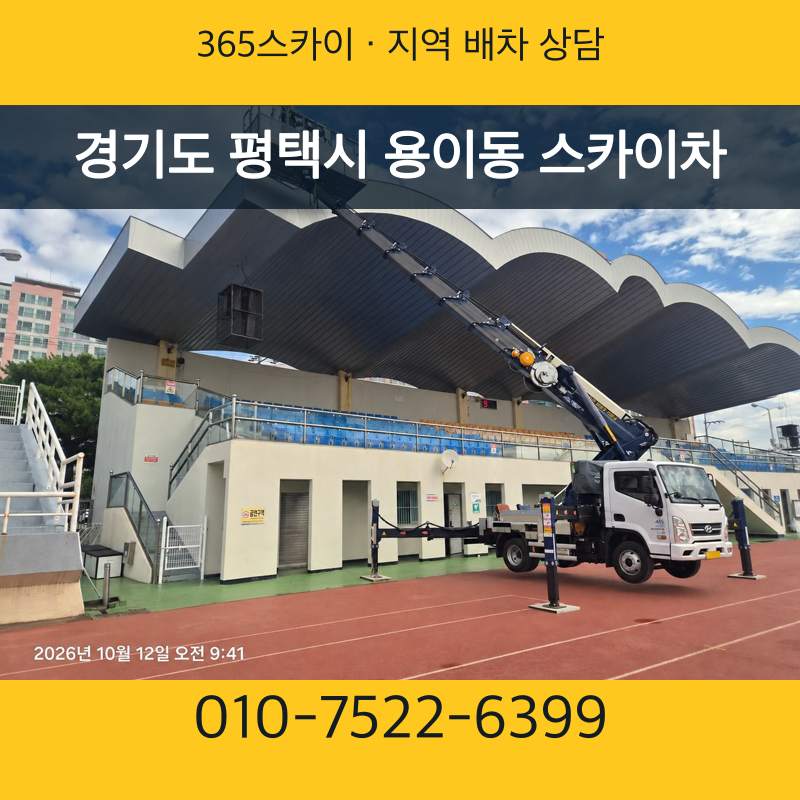 경기도 평택시 용이동 스카이차 · 365스카이 지역 배차 상담 안내