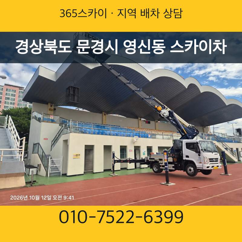경상북도 문경시 영신동 스카이차 · 365스카이 지역 배차 상담 안내